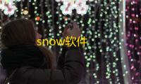 snow软件